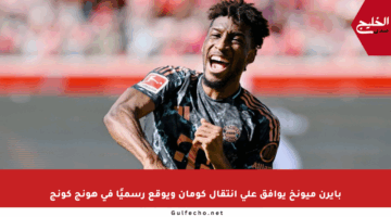 بايرن ميونخ يوافق على انتقال كومان ويوقع رسميًا في هونج كونج